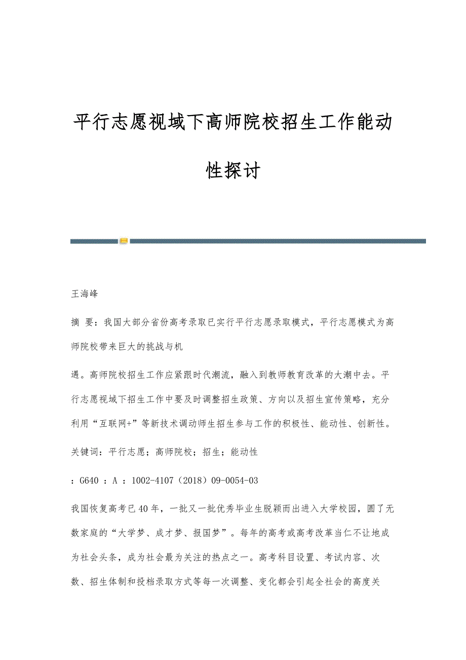 平行志愿视域下高师院校招生工作能动性探讨_第1页