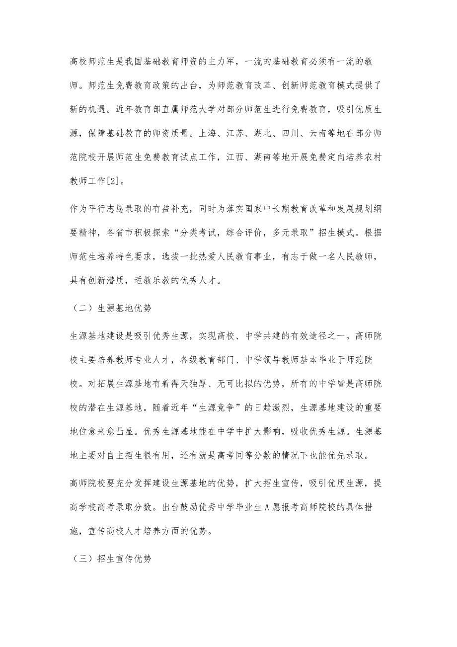 平行志愿视域下高师院校招生工作能动性探讨_第5页