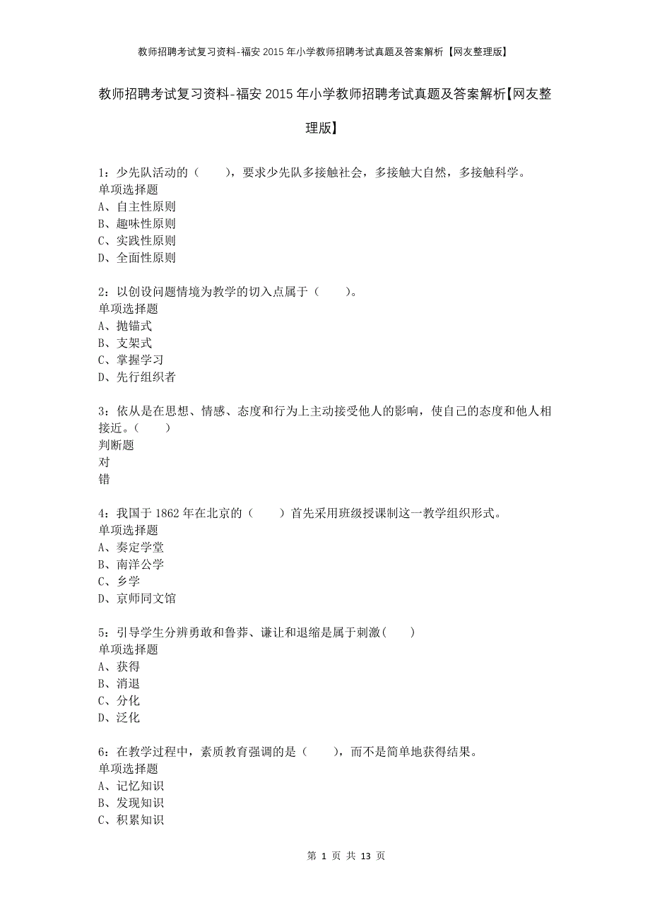 教师招聘考试复习资料-福安2015年小学教师招聘考试真题及答案解析【网友整理版】_第1页