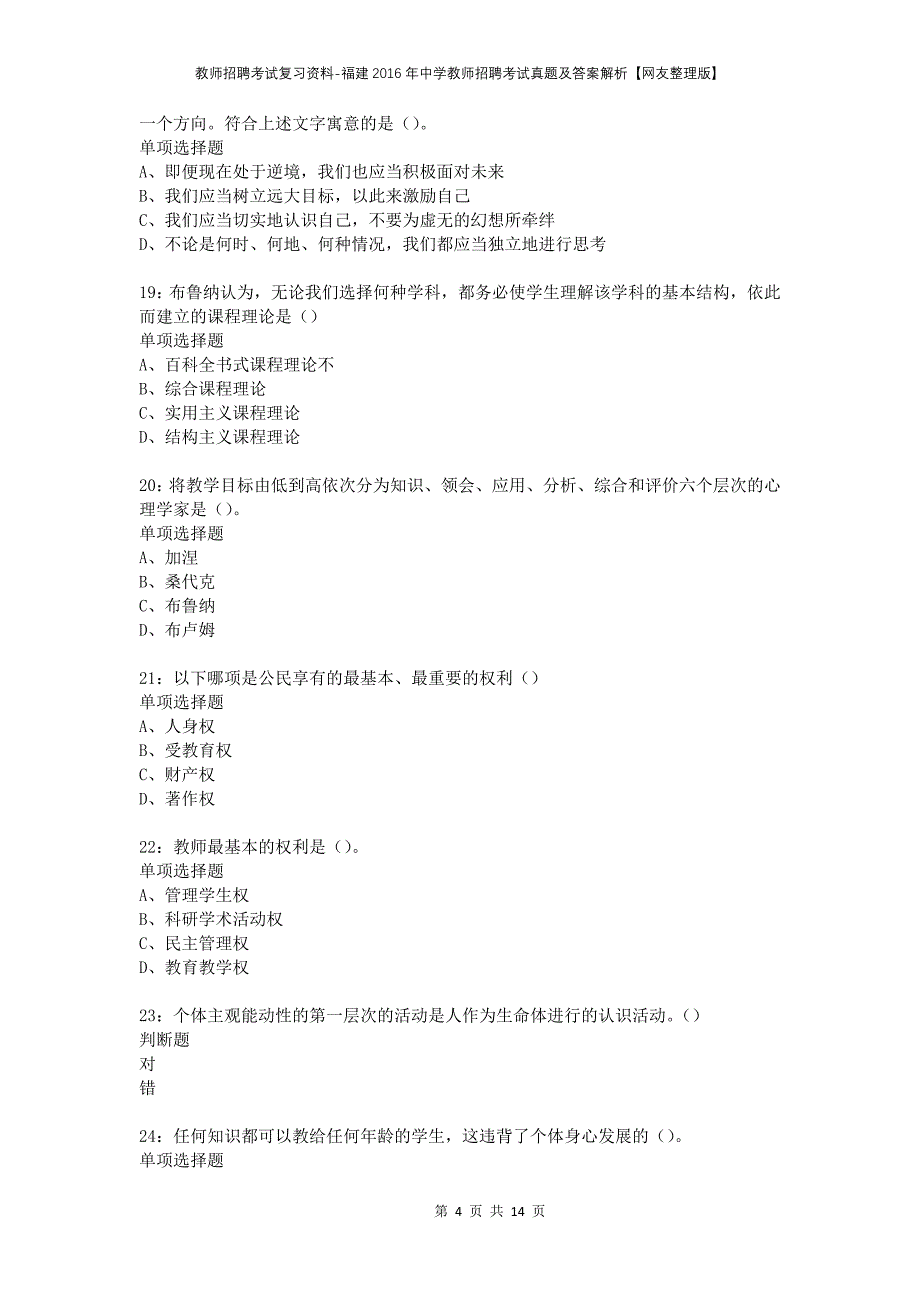 教师招聘考试复习资料-福建2016年中学教师招聘考试真题及答案解析【网友整理版】_第4页