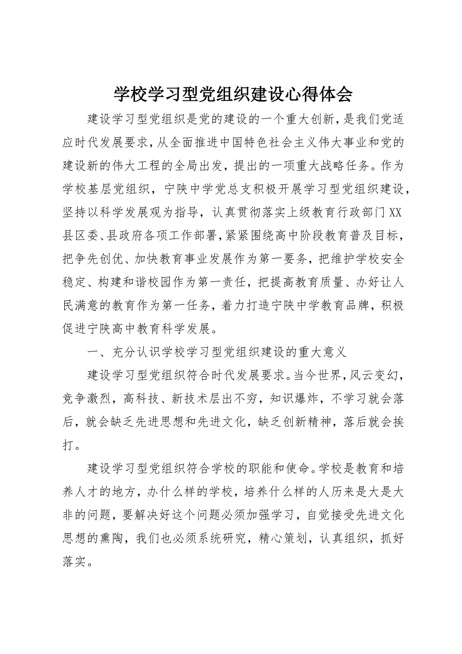 学校学习型党组织建设心得体会_第1页