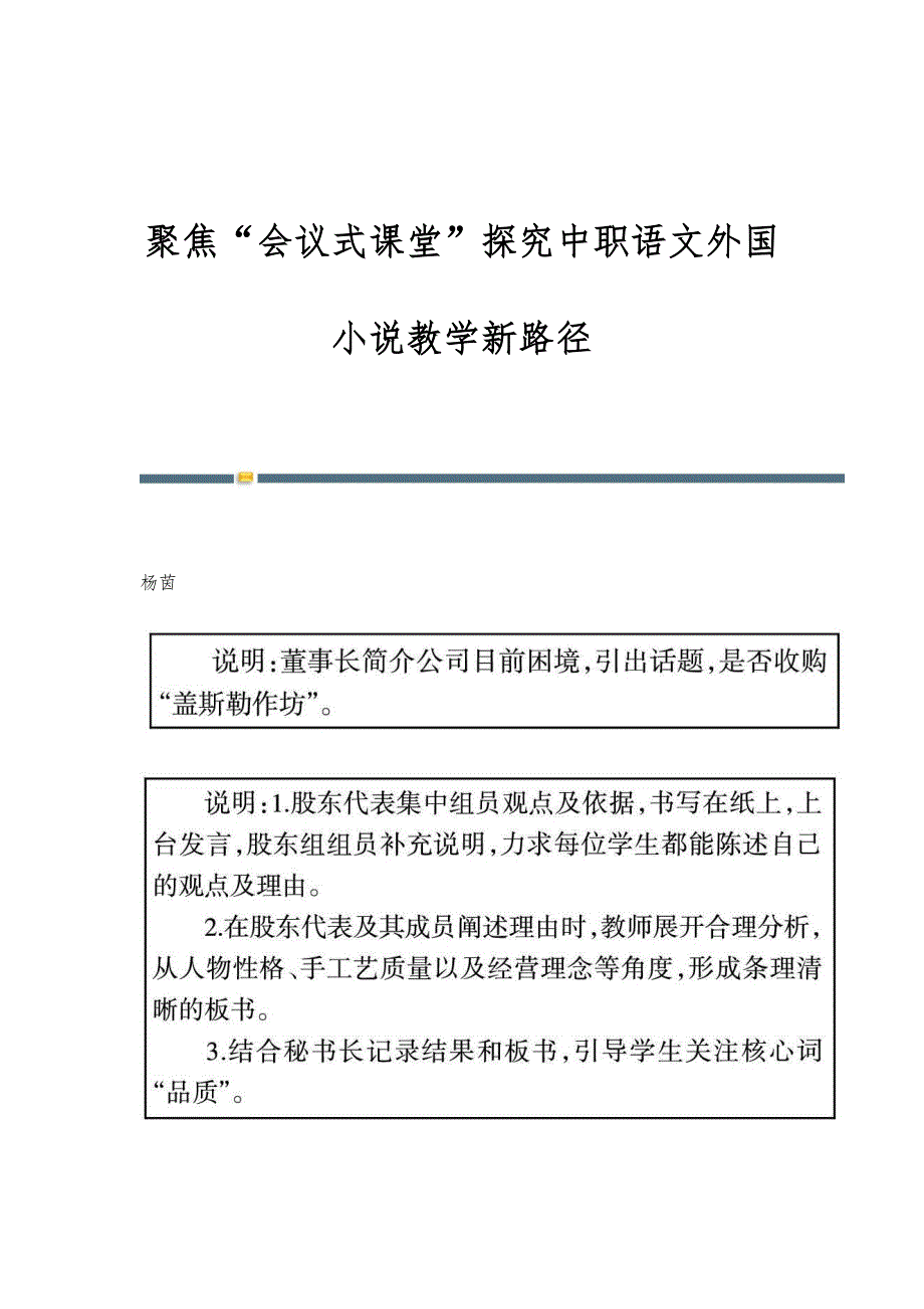 聚焦会议式课堂探究中职语文外国小说教学新路径_第1页