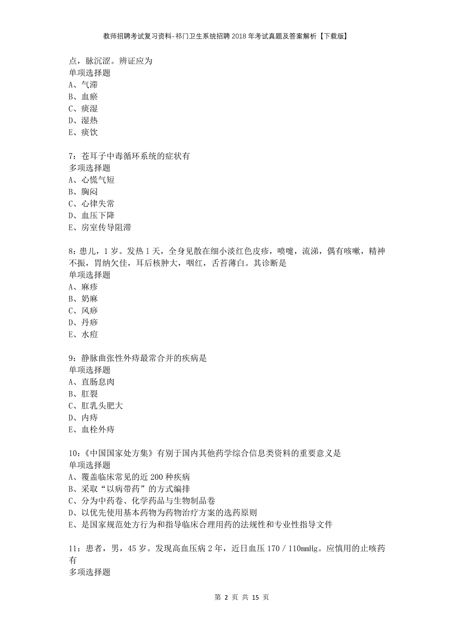 教师招聘考试复习资料-祁门卫生系统招聘2018年考试真题及答案解析【下载版】_第2页