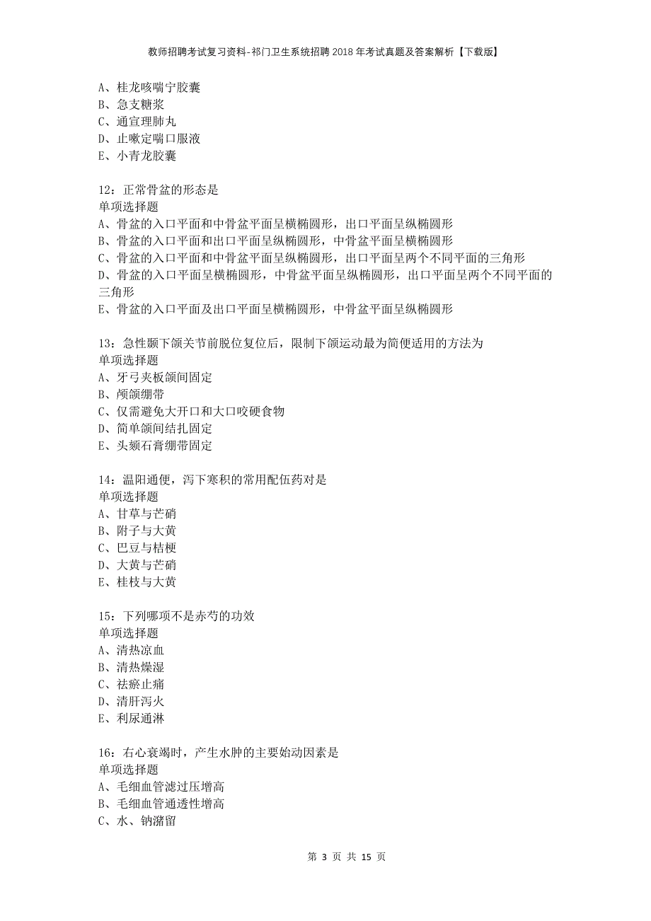 教师招聘考试复习资料-祁门卫生系统招聘2018年考试真题及答案解析【下载版】_第3页