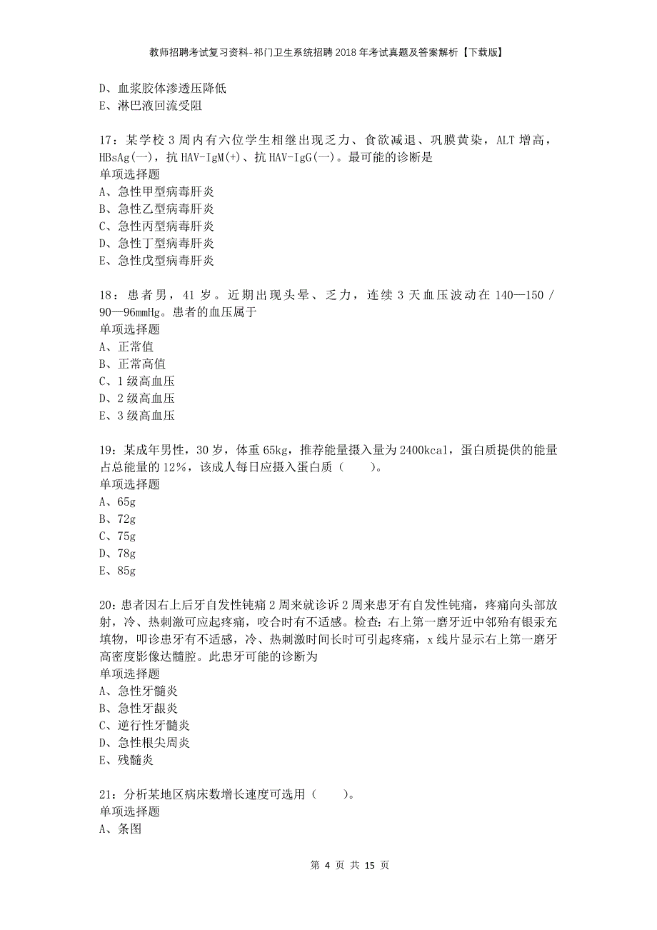 教师招聘考试复习资料-祁门卫生系统招聘2018年考试真题及答案解析【下载版】_第4页