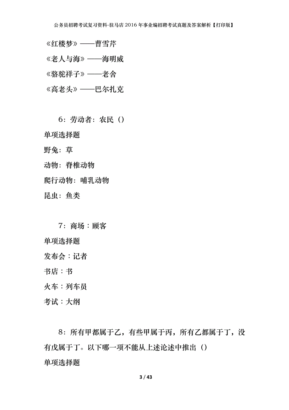 公务员招聘考试复习资料-驻马店2016年事业编招聘考试真题及答案解析【打印版】_第3页