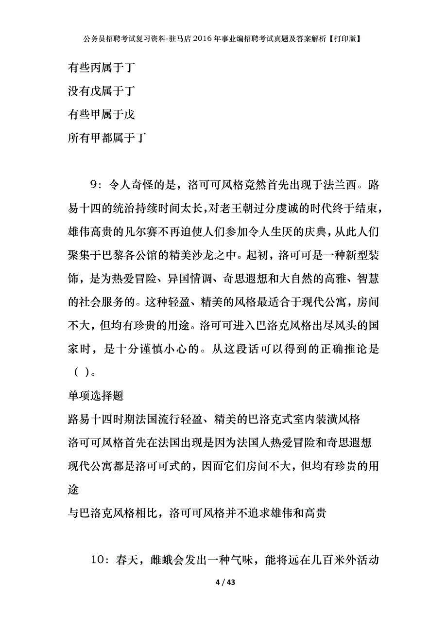 公务员招聘考试复习资料-驻马店2016年事业编招聘考试真题及答案解析【打印版】_第4页