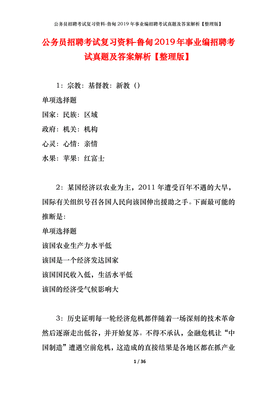 公务员招聘考试复习资料-鲁甸2019年事业编招聘考试真题及答案解析【整理版】_第1页