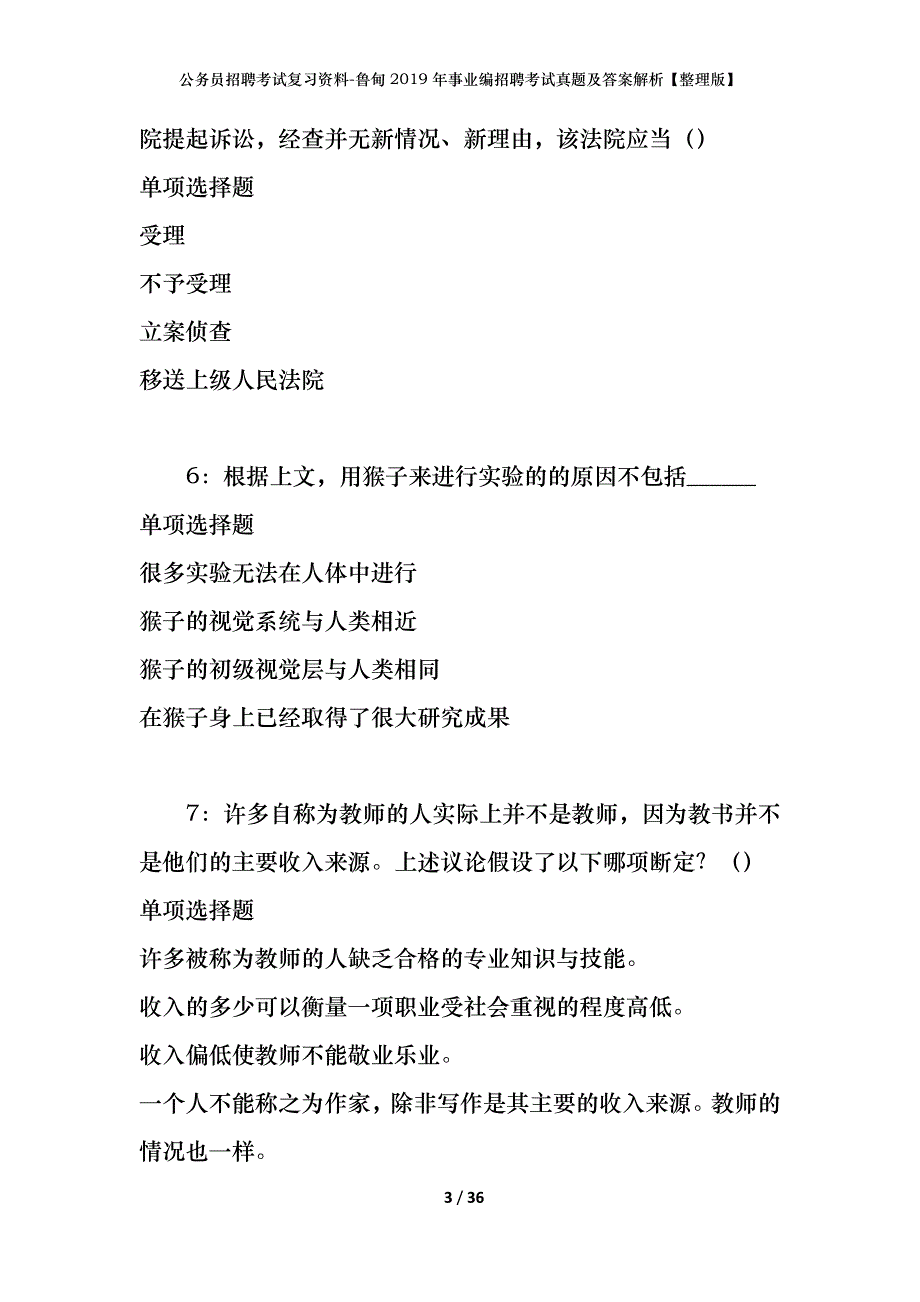 公务员招聘考试复习资料-鲁甸2019年事业编招聘考试真题及答案解析【整理版】_第3页