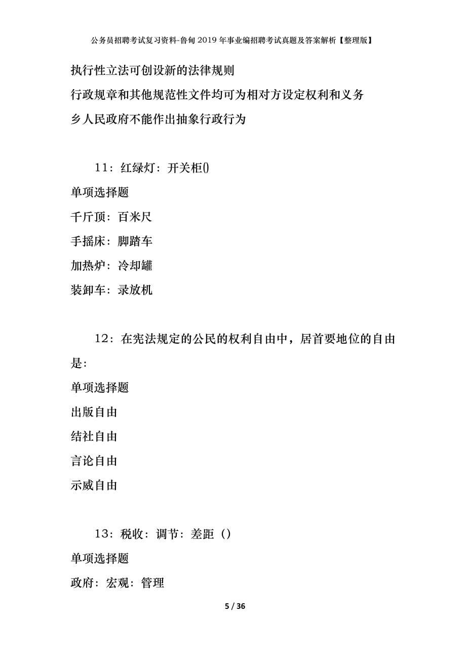 公务员招聘考试复习资料-鲁甸2019年事业编招聘考试真题及答案解析【整理版】_第5页