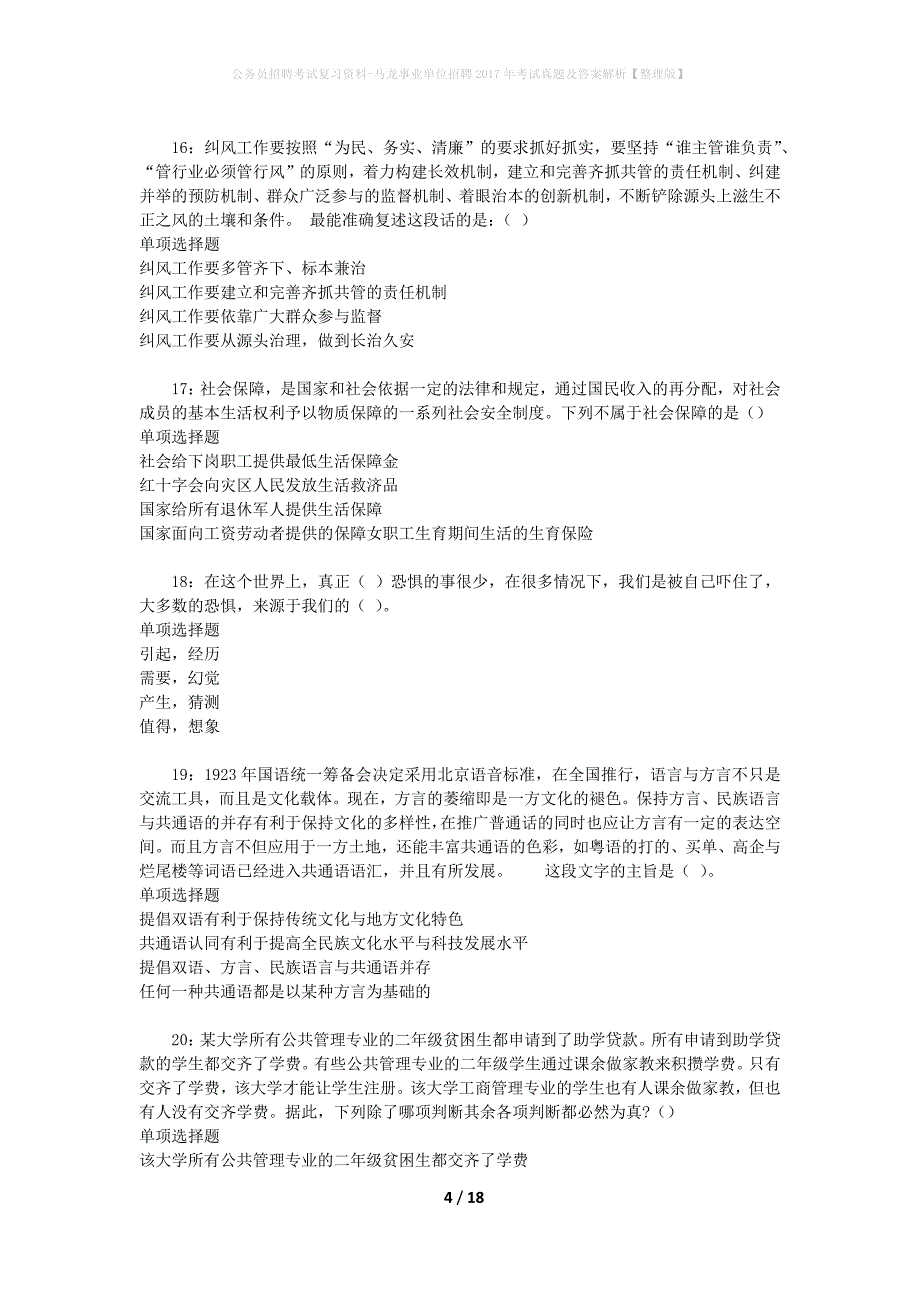 公务员招聘考试复习资料-马龙事业单位招聘2017年考试真题及答案解析【整理版】_第4页