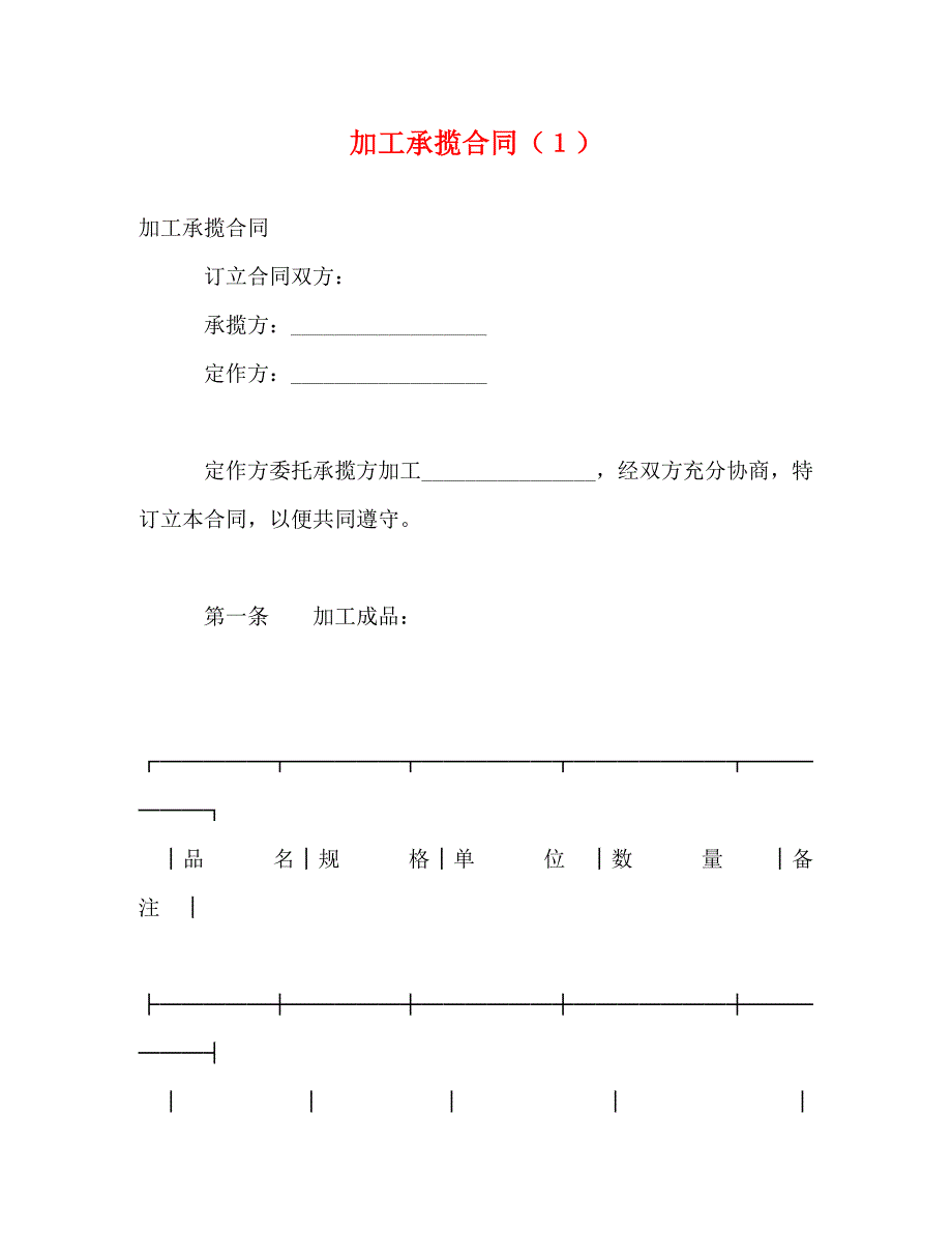 加工承揽合同（１） (2)_第1页