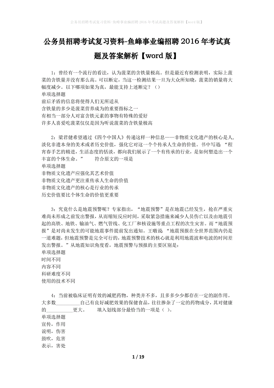 公务员招聘考试复习资料-鱼峰事业编招聘2016年考试真题及答案解析【word版】_1_第1页