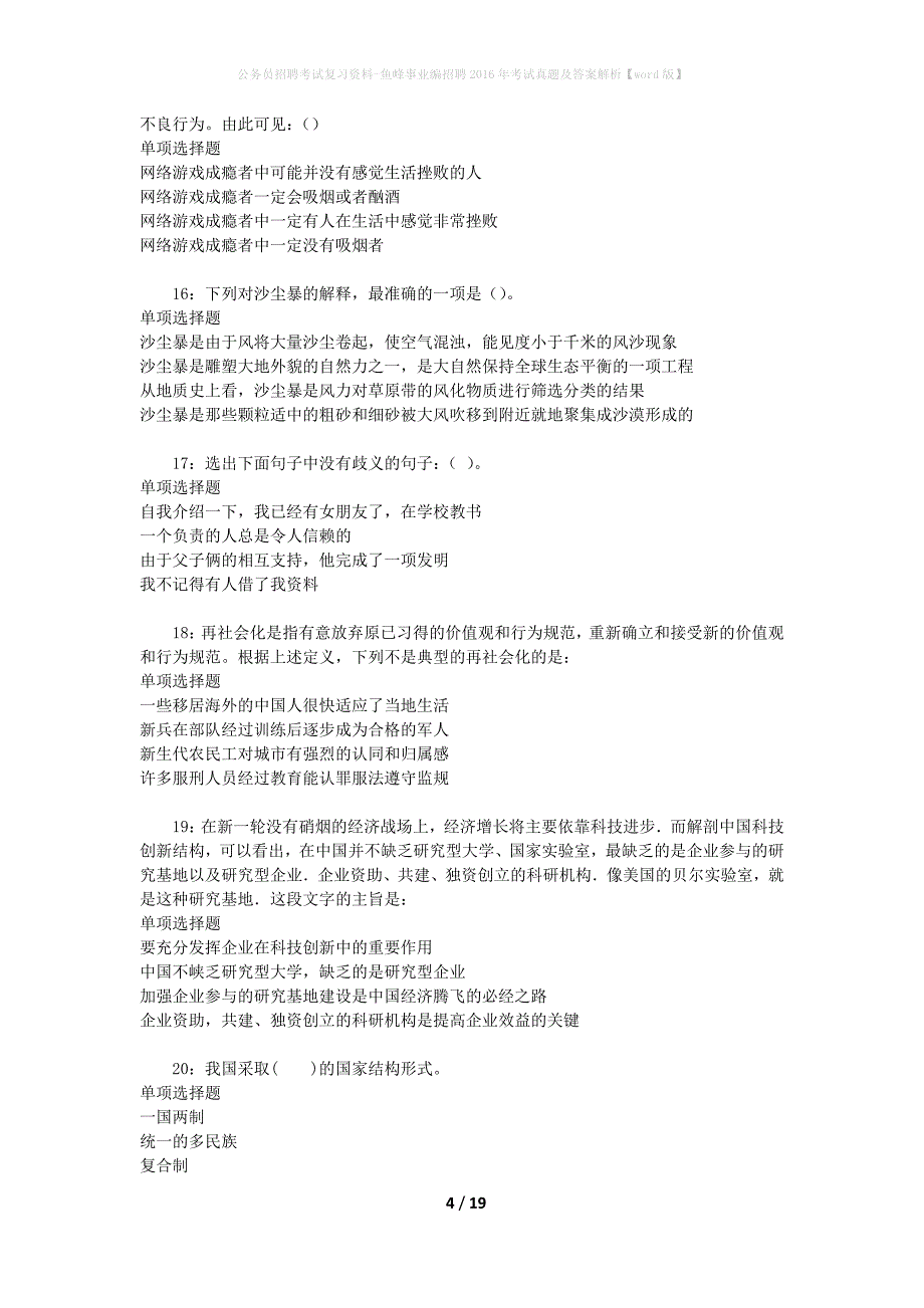 公务员招聘考试复习资料-鱼峰事业编招聘2016年考试真题及答案解析【word版】_1_第4页