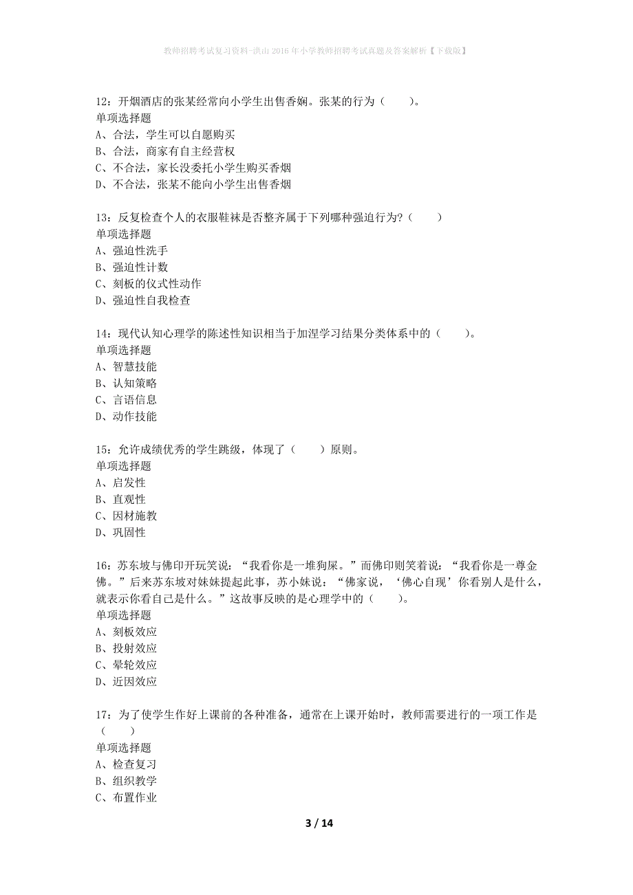 教师招聘考试复习资料-洪山2016年小学教师招聘考试真题及答案解析【下载版】_第3页
