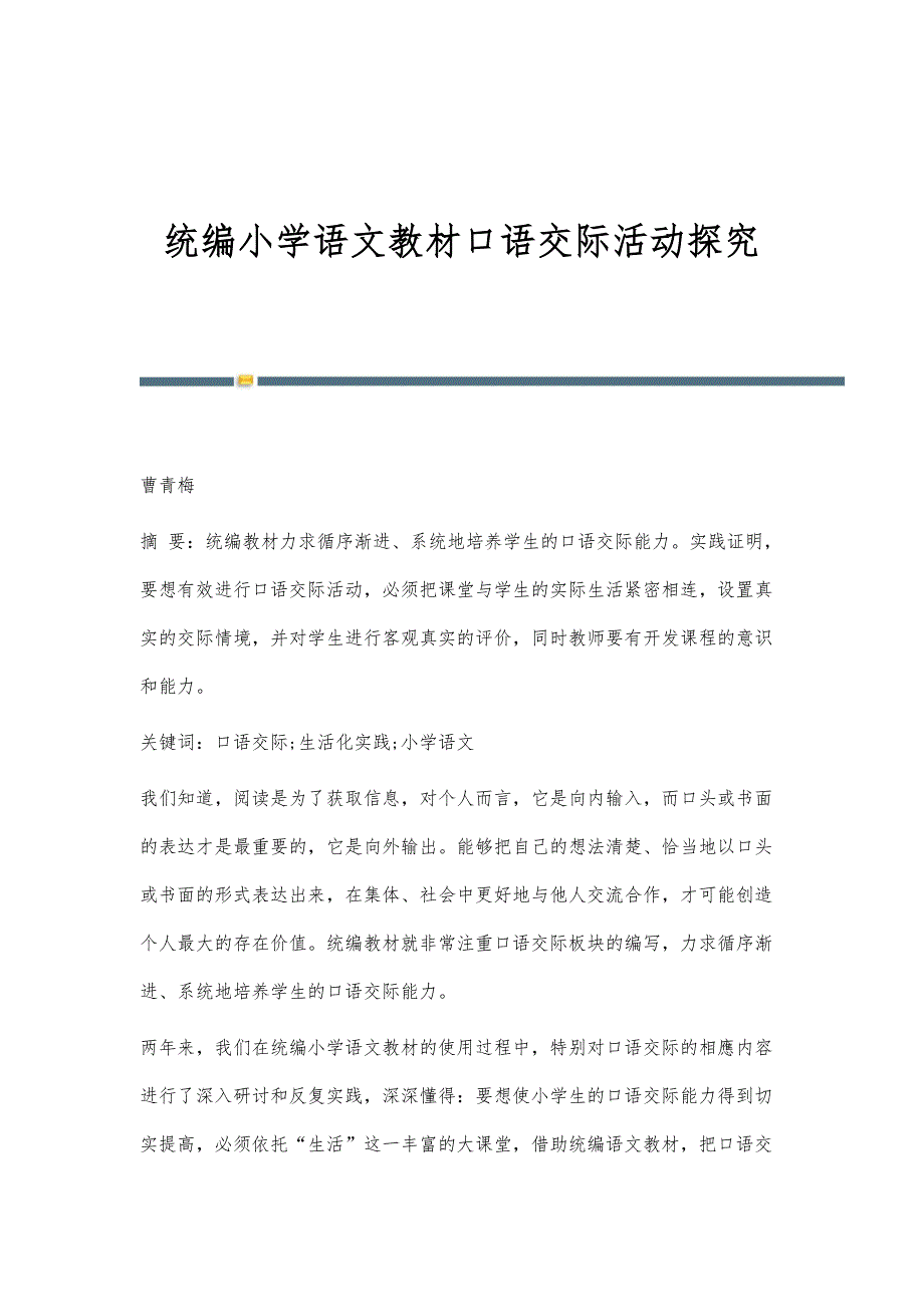 统编小学语文教材口语交际活动探究_第1页