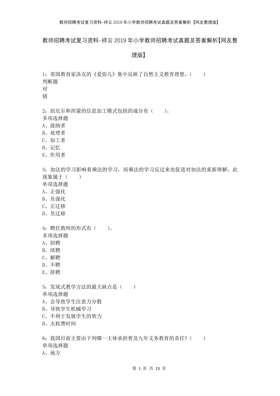 教师招聘考试复习资料-祥云2019年小学教师招聘考试真题及答案解析【网友整理版】_第1页