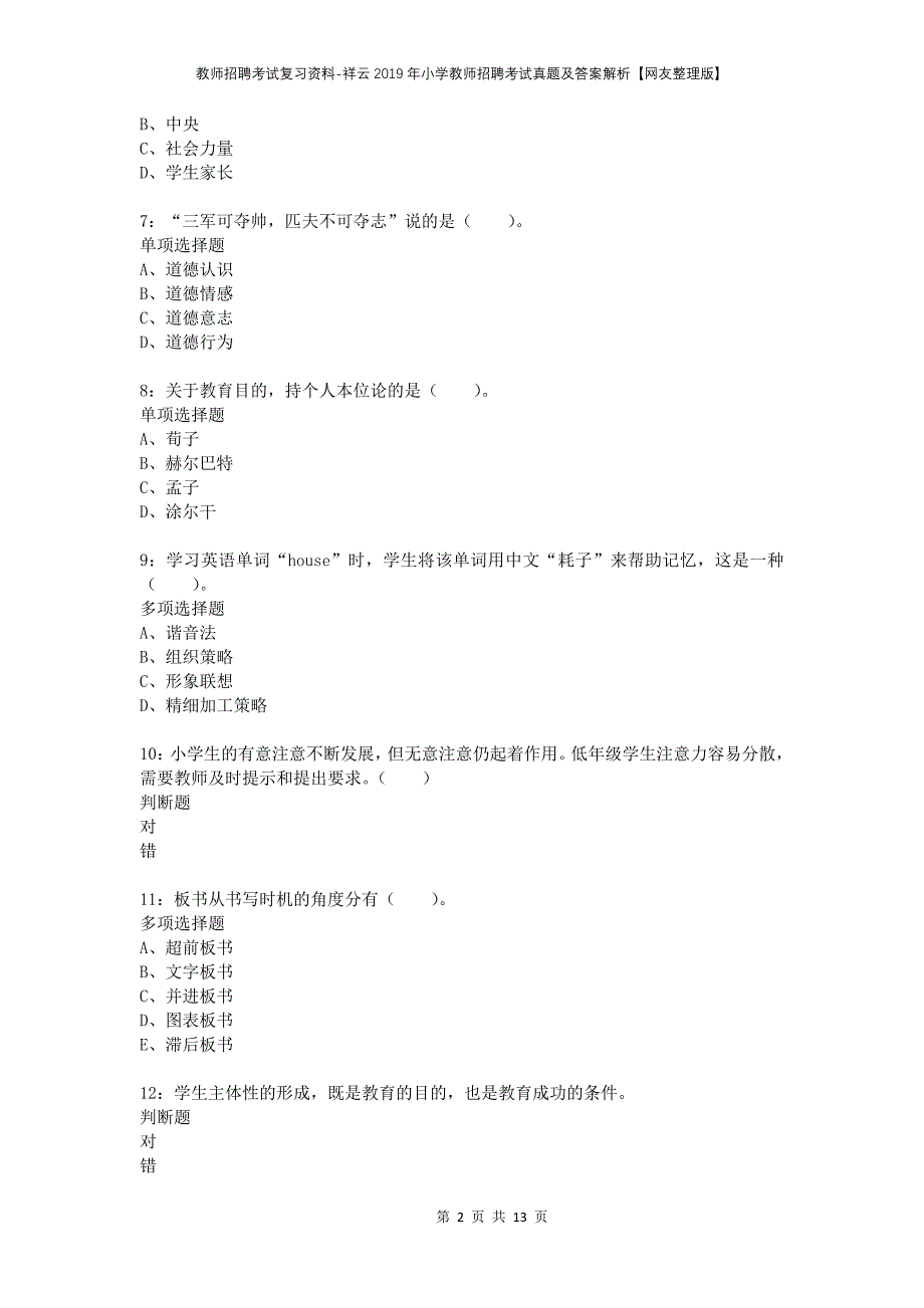 教师招聘考试复习资料-祥云2019年小学教师招聘考试真题及答案解析【网友整理版】_第2页