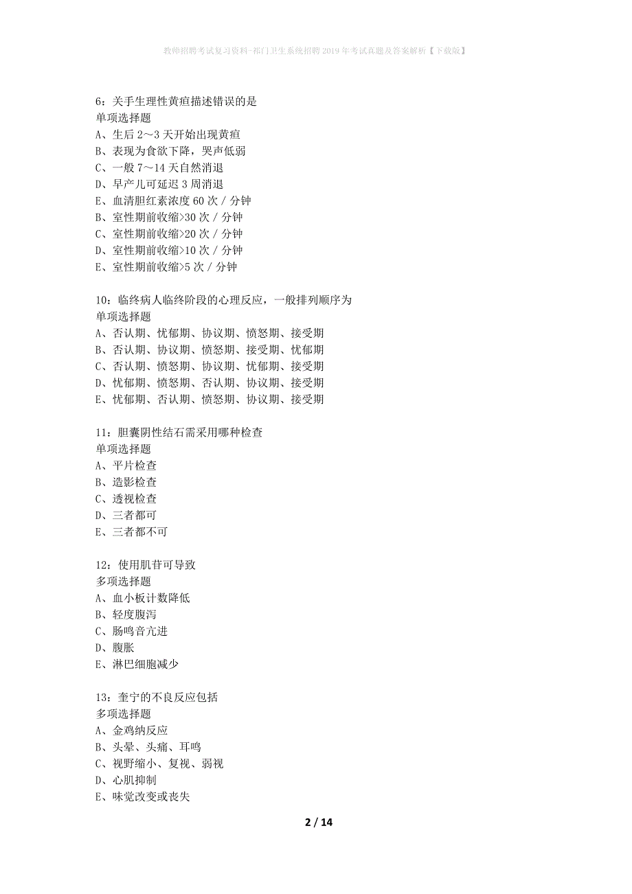 教师招聘考试复习资料-祁门卫生系统招聘2019年考试真题及答案解析【下载版】_第2页