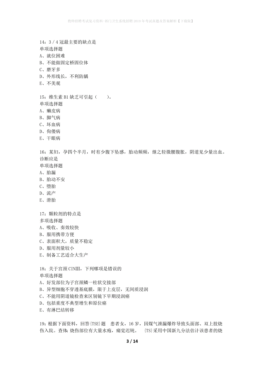 教师招聘考试复习资料-祁门卫生系统招聘2019年考试真题及答案解析【下载版】_第3页