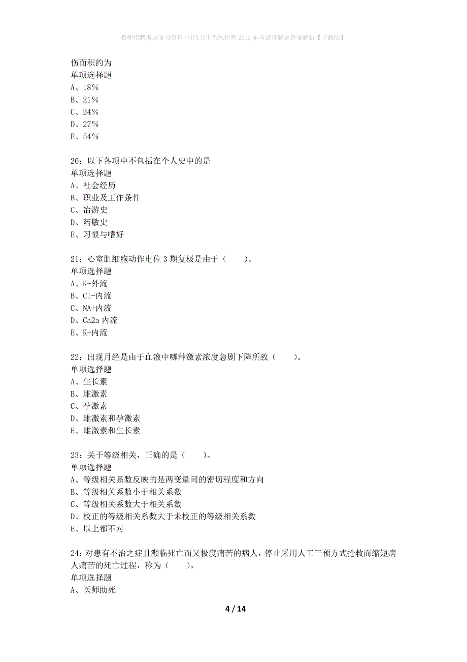 教师招聘考试复习资料-祁门卫生系统招聘2019年考试真题及答案解析【下载版】_第4页