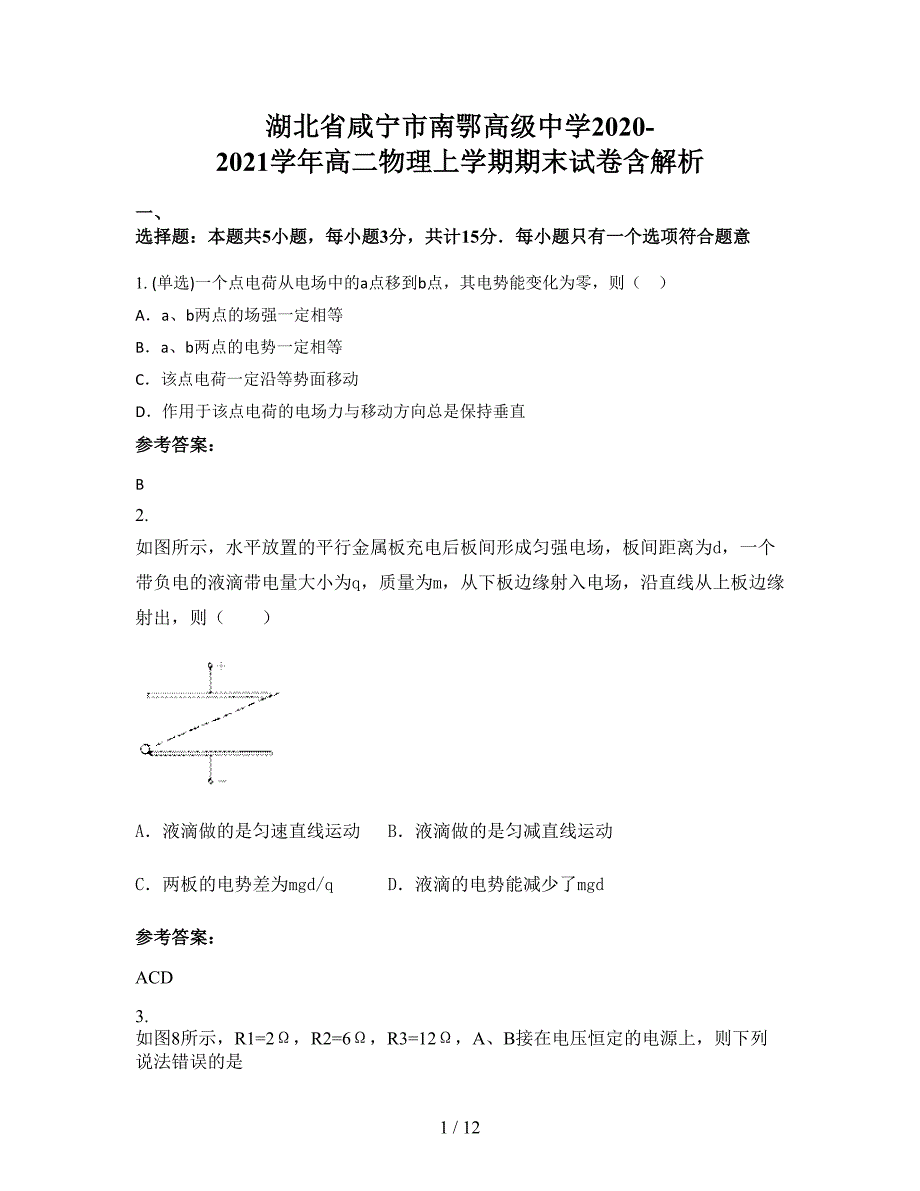 湖北省咸宁市南鄂高级中学2020-2021学年高二物理上学期期末试卷含解析_第1页