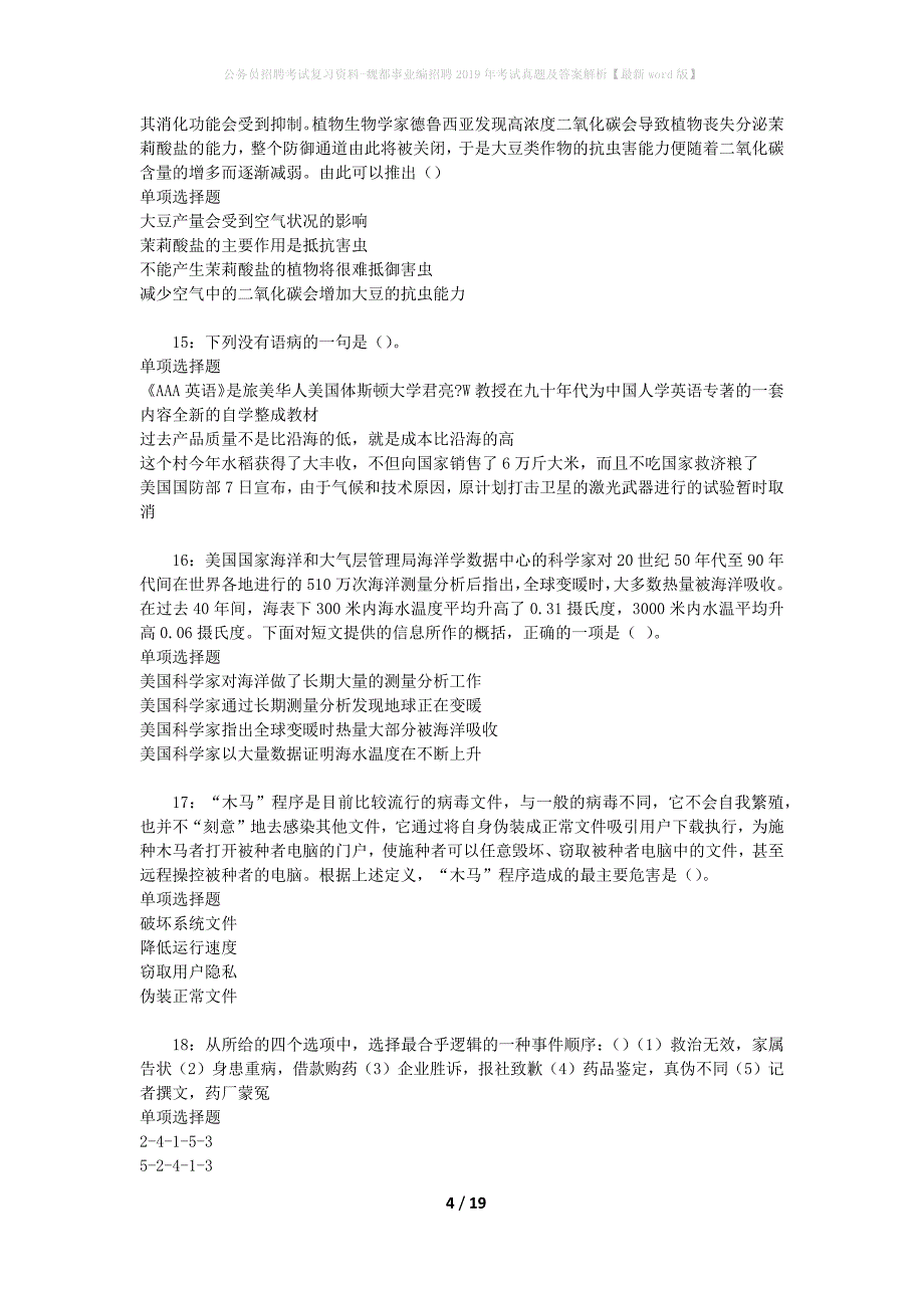 公务员招聘考试复习资料-魏都事业编招聘2019年考试真题及答案解析【最新word版】_第4页