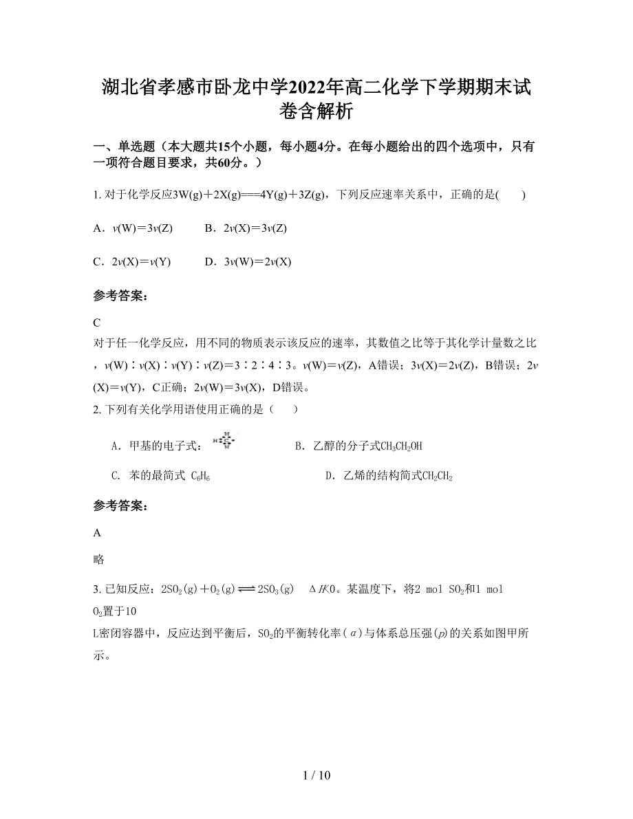 湖北省孝感市卧龙中学2022年高二化学下学期期末试卷含解析_第1页