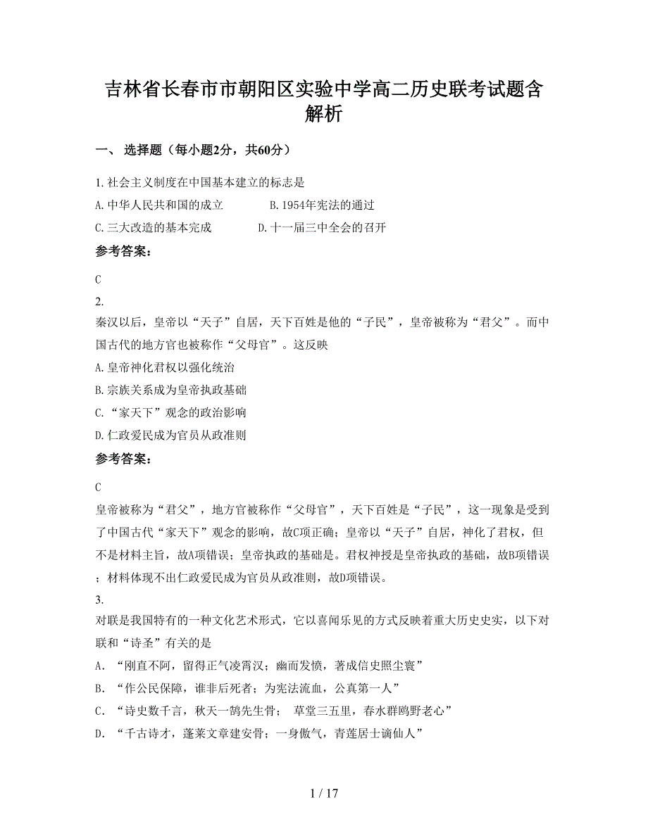 吉林省长春市市朝阳区实验中学高二历史联考试题含解析_第1页