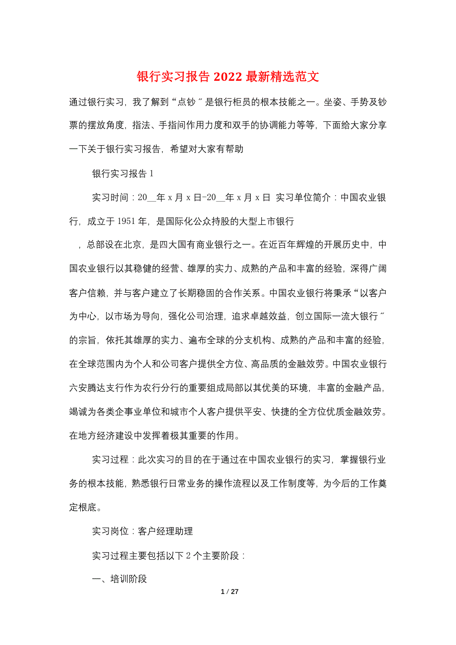 银行实习报告2022最新精选范文_第1页