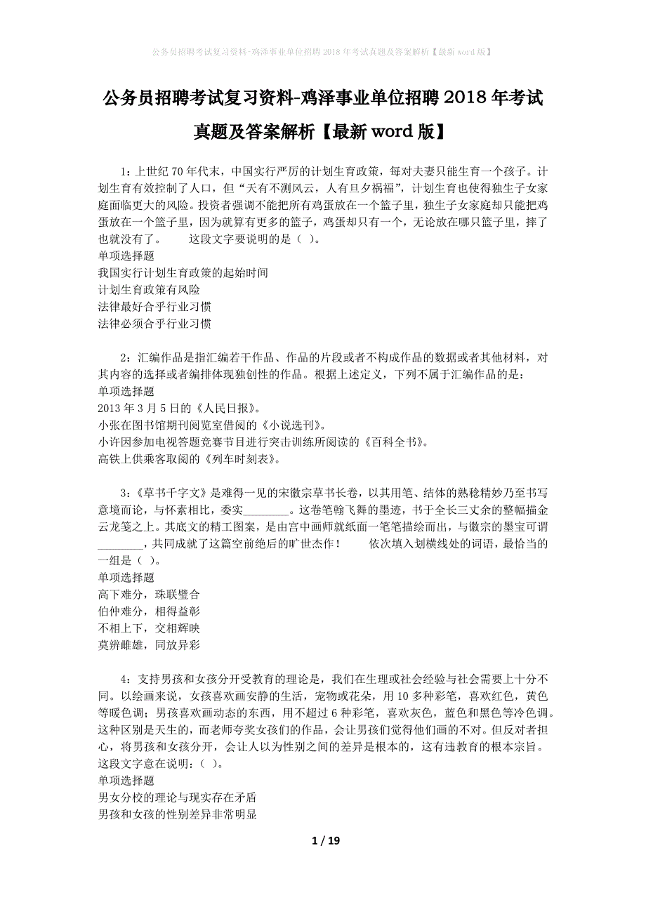 公务员招聘考试复习资料-鸡泽事业单位招聘2018年考试真题及答案解析【最新word版】_第1页