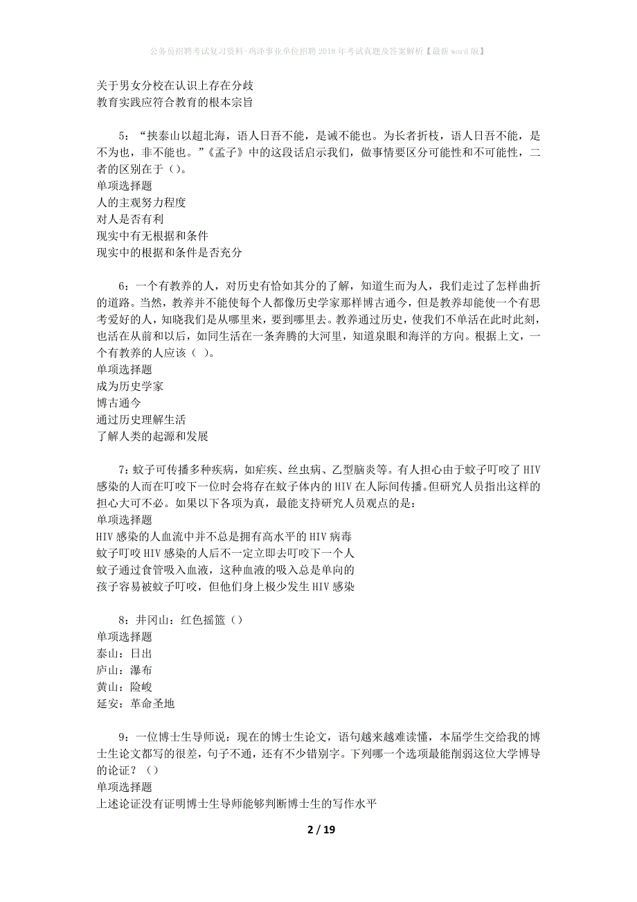 公务员招聘考试复习资料-鸡泽事业单位招聘2018年考试真题及答案解析【最新word版】_第2页