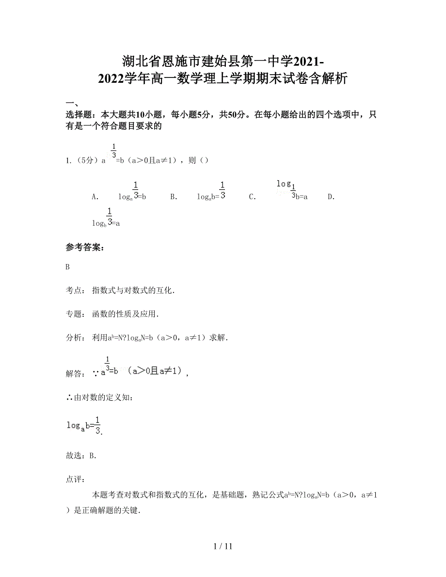 湖北省恩施市建始县第一中学2021-2022学年高一数学理上学期期末试卷含解析_第1页