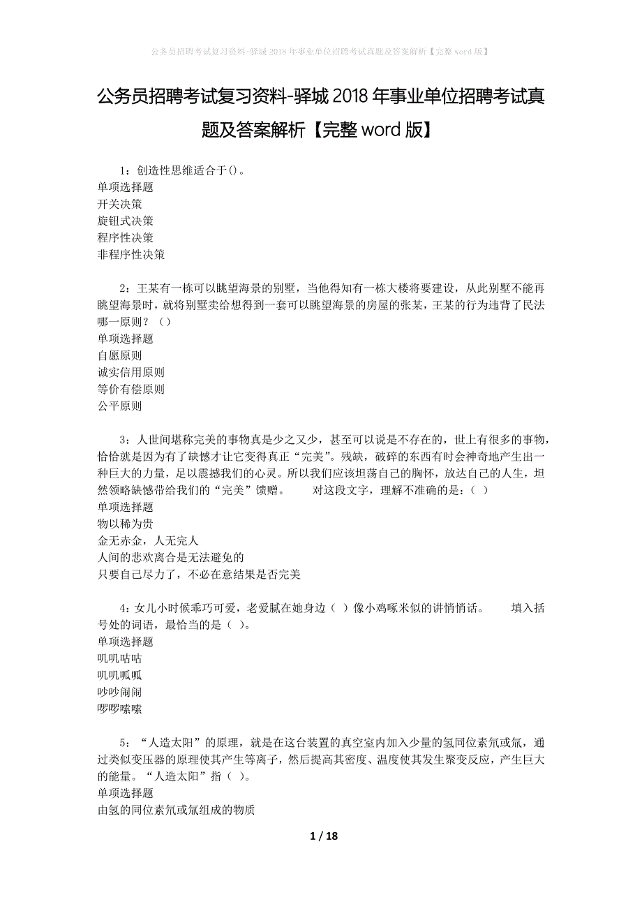 公务员招聘考试复习资料-驿城2018年事业单位招聘考试真题及答案解析【完整word版】_第1页