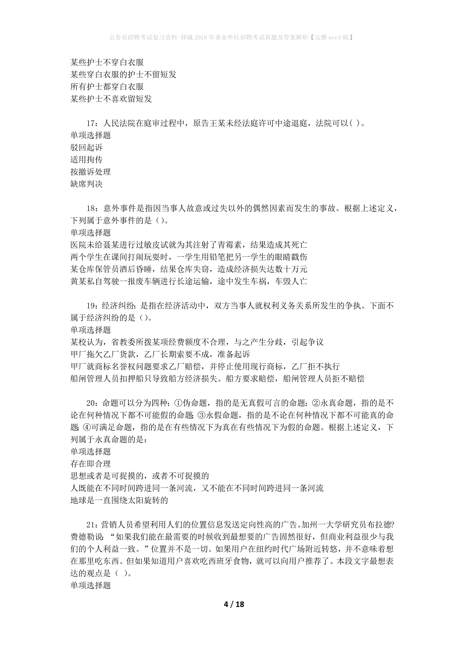 公务员招聘考试复习资料-驿城2018年事业单位招聘考试真题及答案解析【完整word版】_第4页