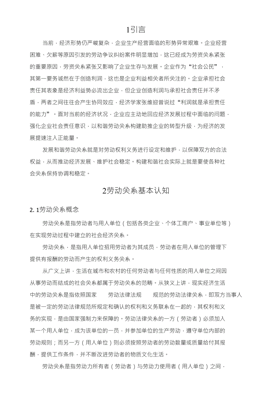 浅谈和谐劳动关系的创建_第4页