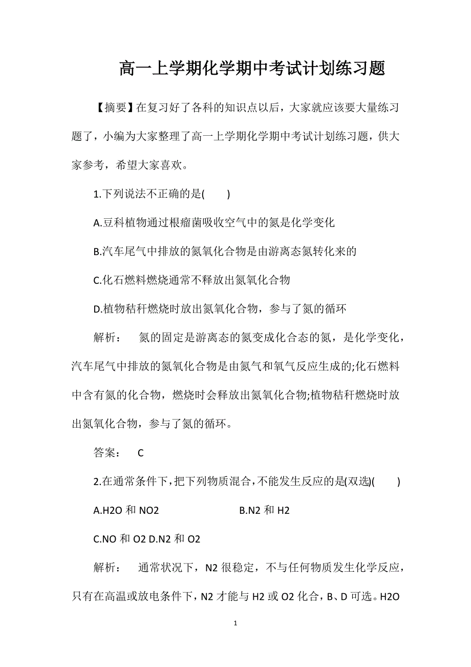 高一上学期化学期中考试计划练习题_第1页