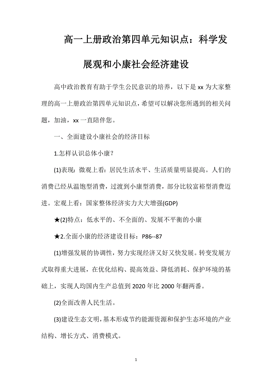 高一上册政治第四单元知识点：科学发展观和小康社会经济建设_第1页