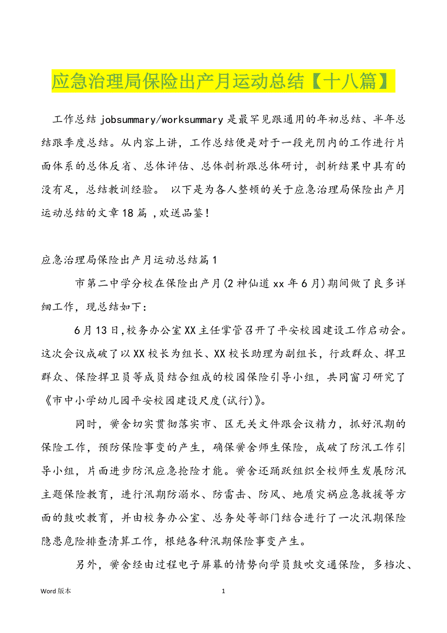 应急治理局保险出产月运动总结【十八篇】_第1页