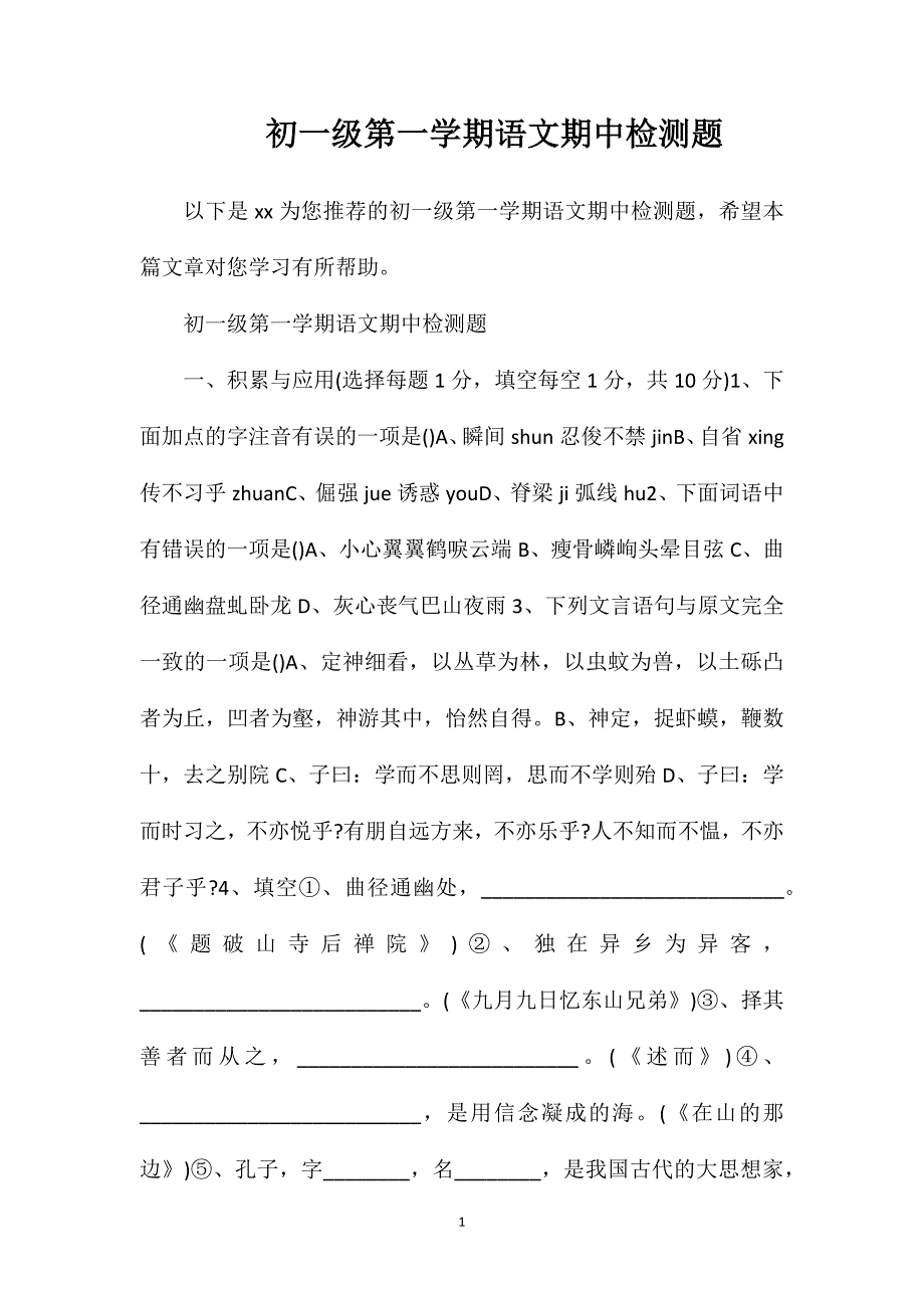 初一级第一学期语文期中检测题_第1页