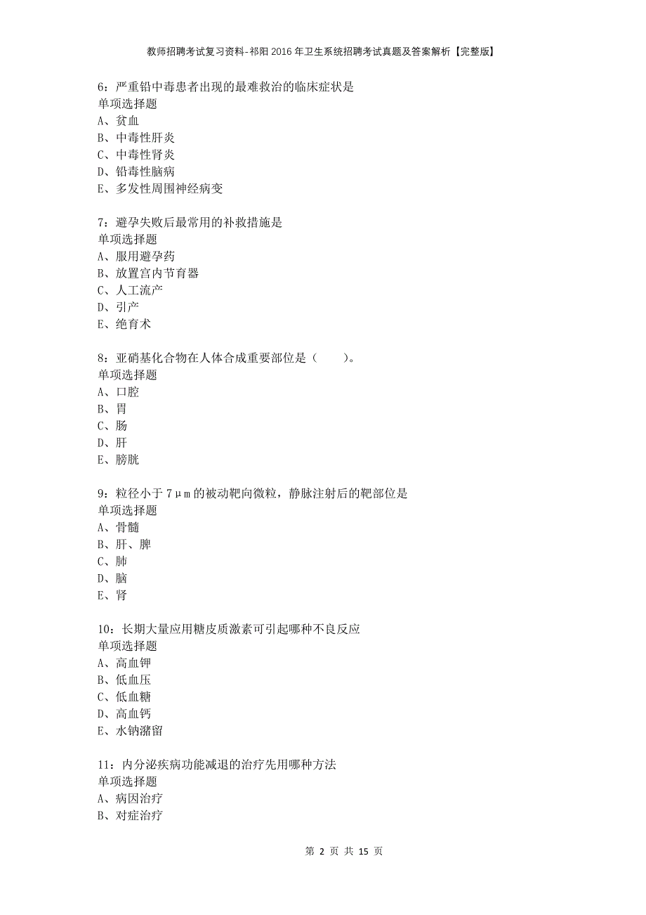 教师招聘考试复习资料-祁阳2016年卫生系统招聘考试真题及答案解析【完整版】_第2页