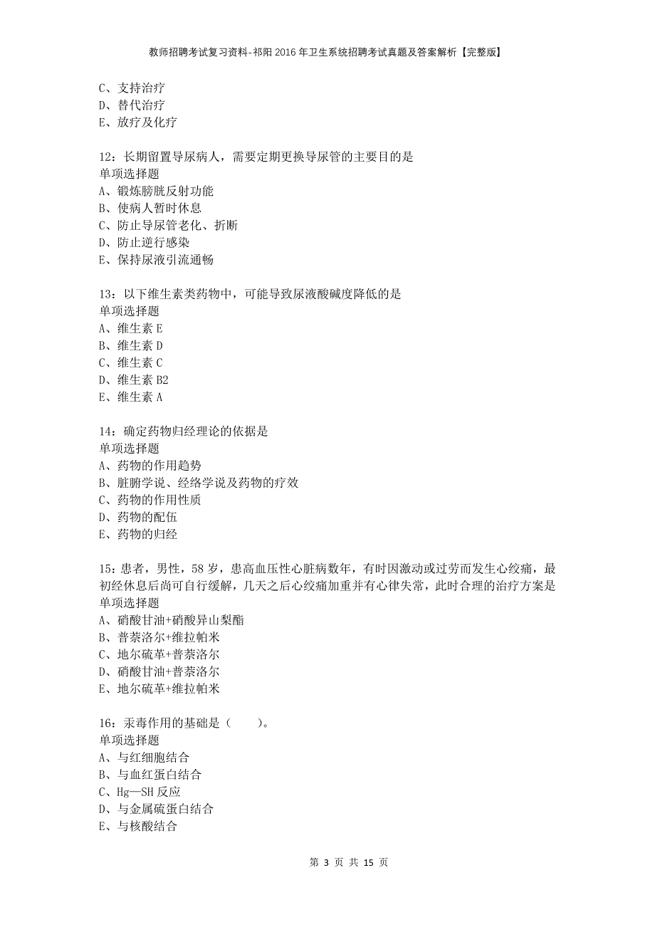 教师招聘考试复习资料-祁阳2016年卫生系统招聘考试真题及答案解析【完整版】_第3页
