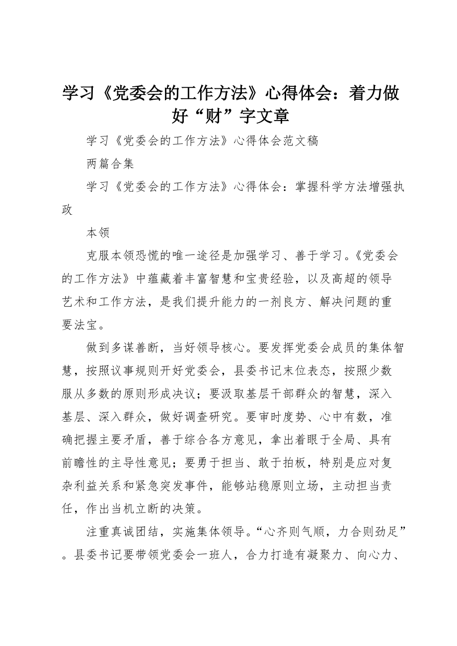 学习《党委会的工作方法》心得体会：着力做好“财”字文章 (3)_第1页