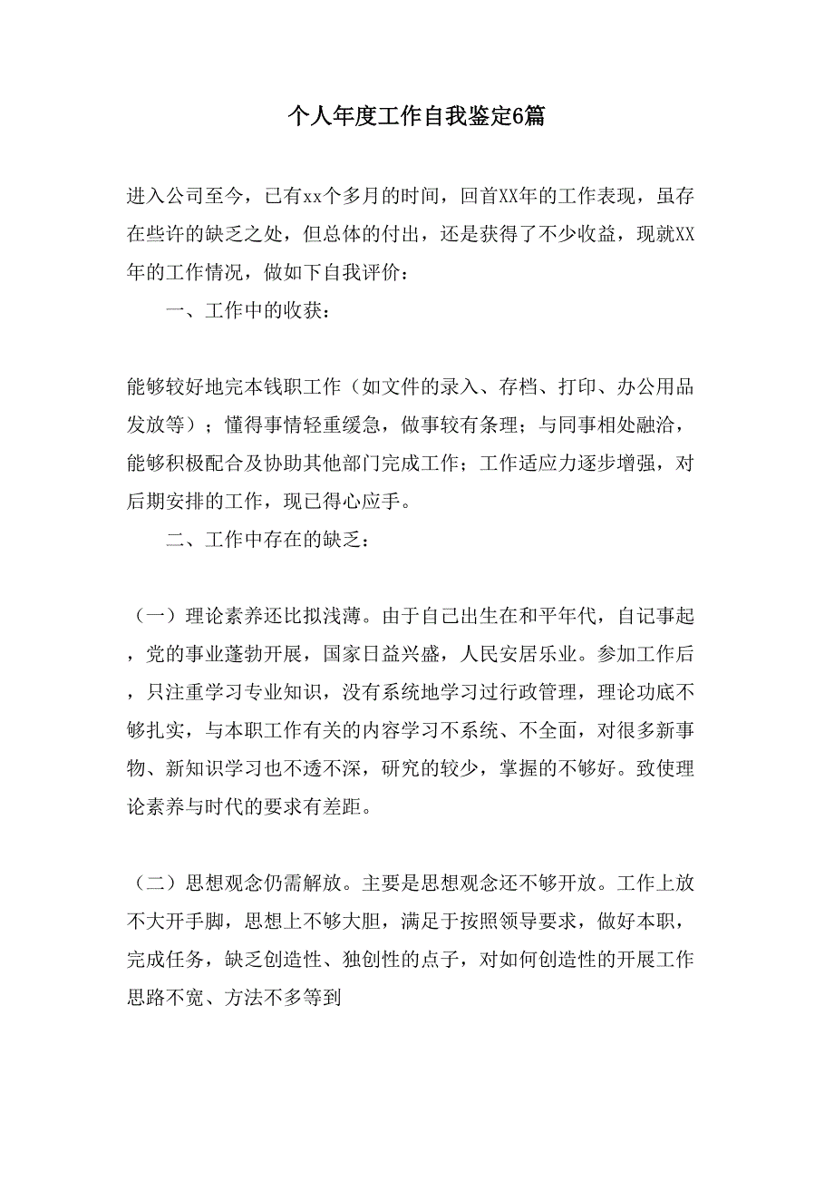 个人年度工作自我鉴定6篇_第1页