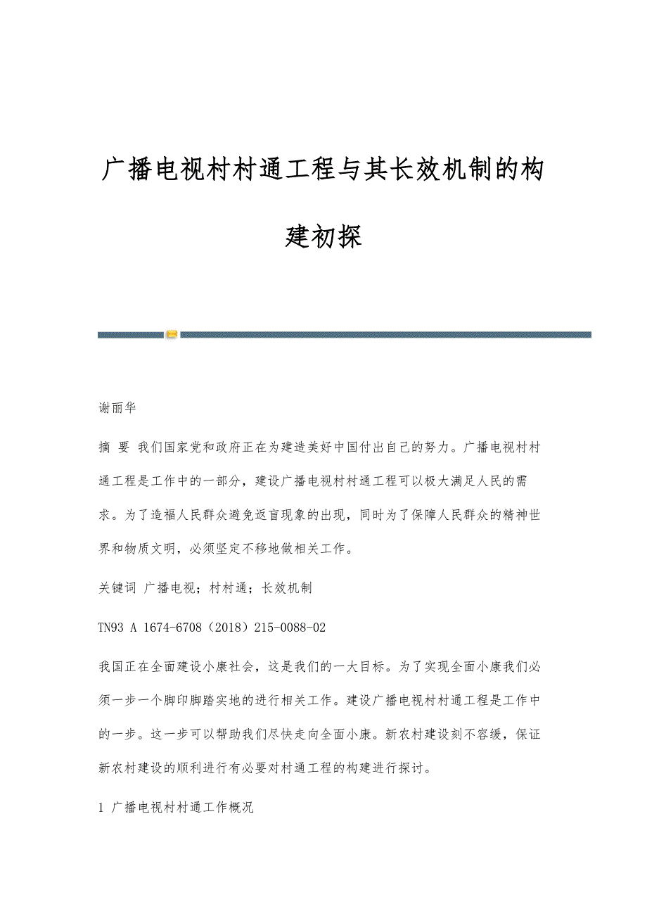 广播电视村村通工程与其长效机制的构建初探_第1页