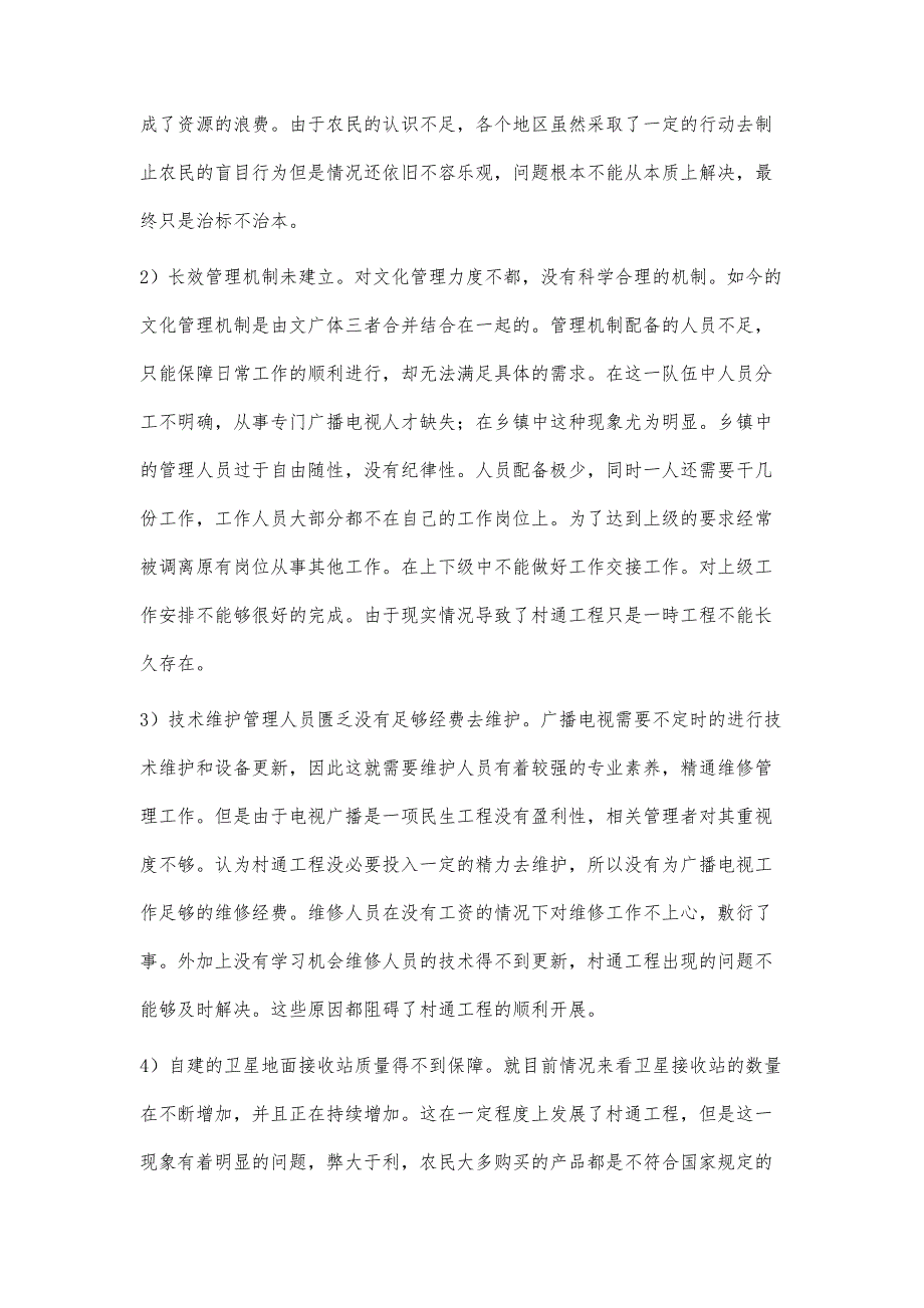 广播电视村村通工程与其长效机制的构建初探_第3页