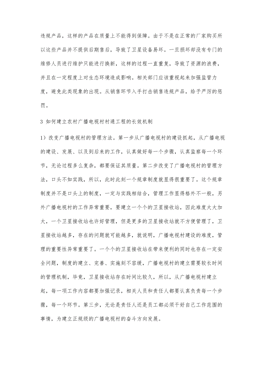 广播电视村村通工程与其长效机制的构建初探_第4页