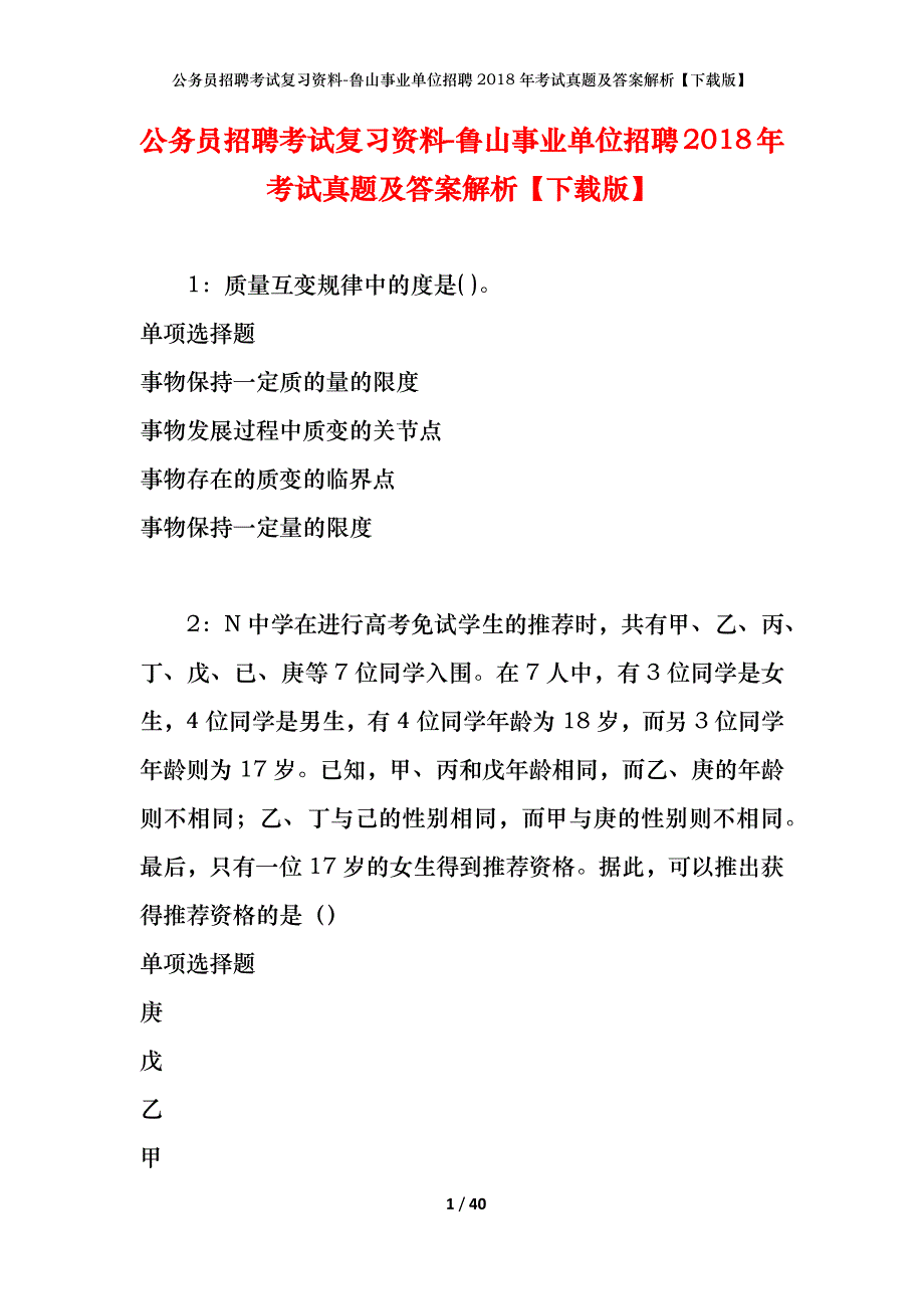 公务员招聘考试复习资料-鲁山事业单位招聘2018年考试真题及答案解析【下载版】_第1页