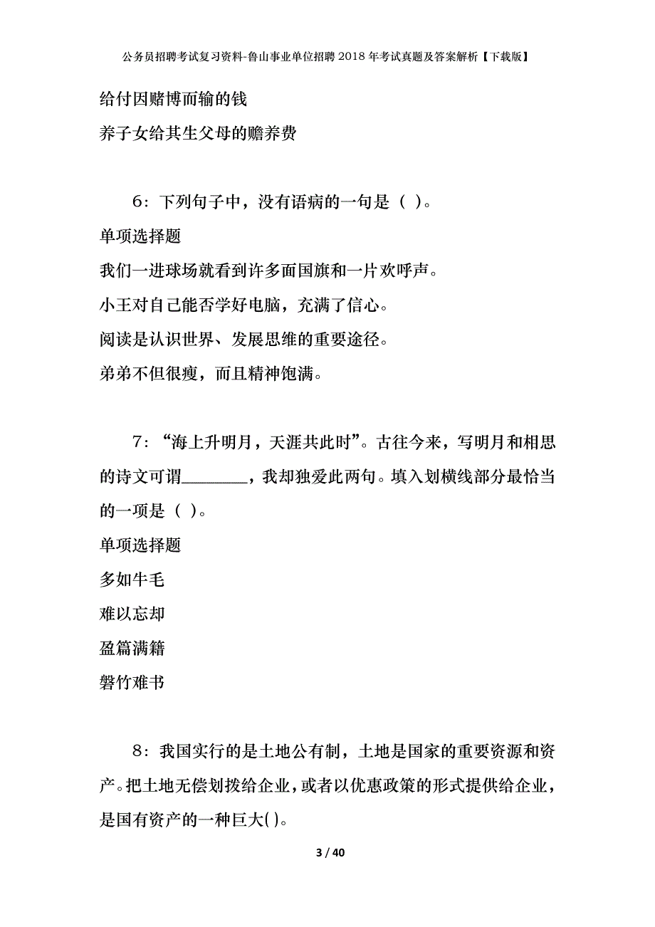 公务员招聘考试复习资料-鲁山事业单位招聘2018年考试真题及答案解析【下载版】_第3页