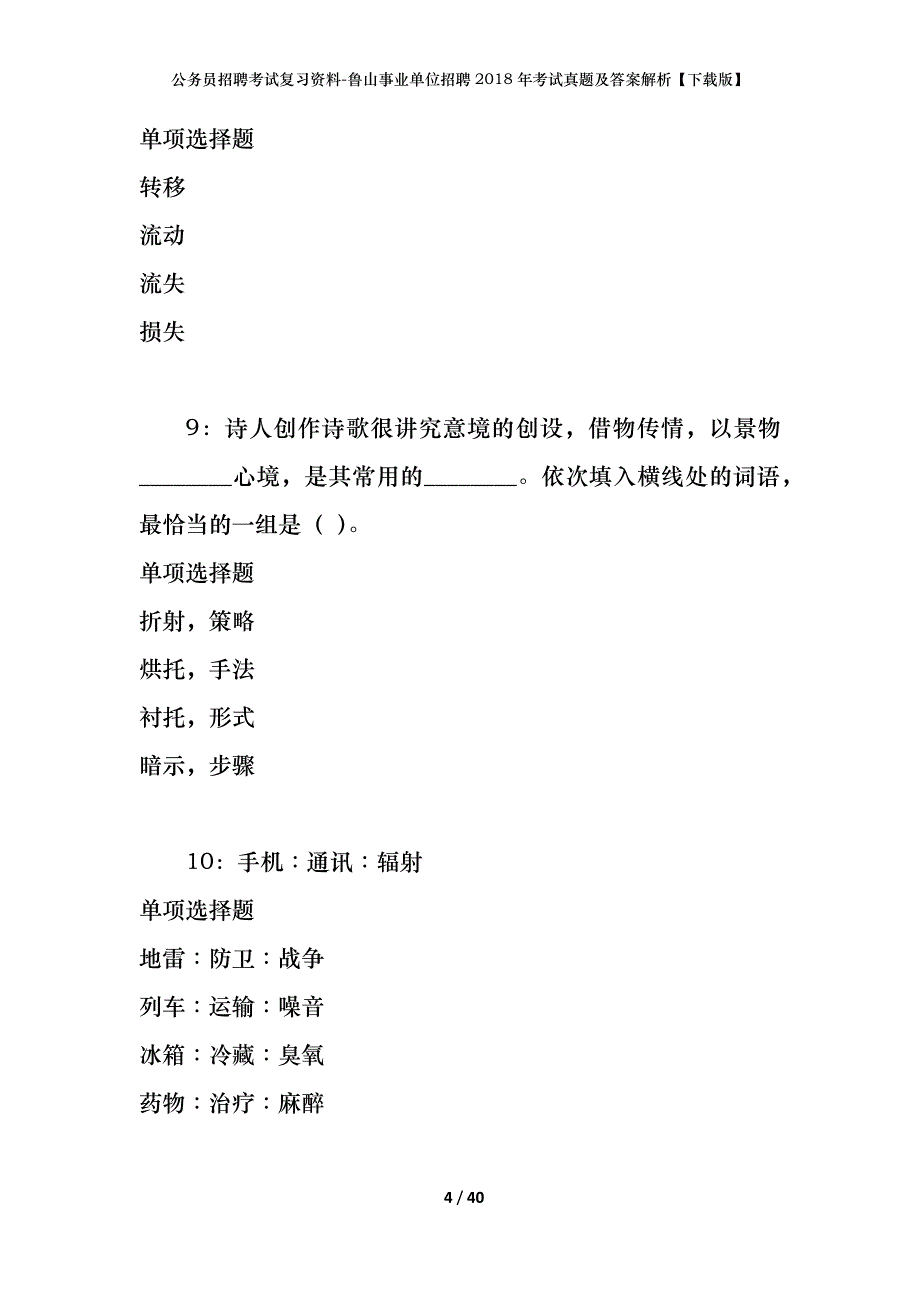 公务员招聘考试复习资料-鲁山事业单位招聘2018年考试真题及答案解析【下载版】_第4页